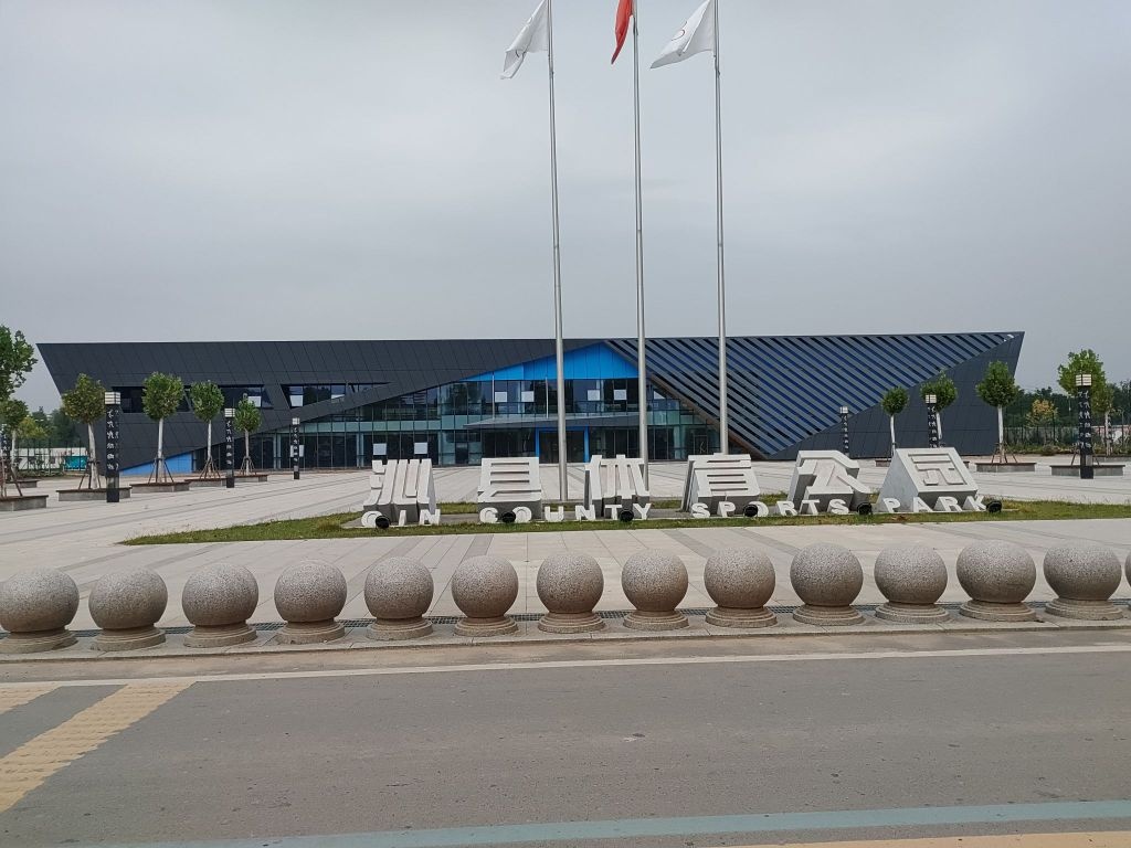 沁县体育公园