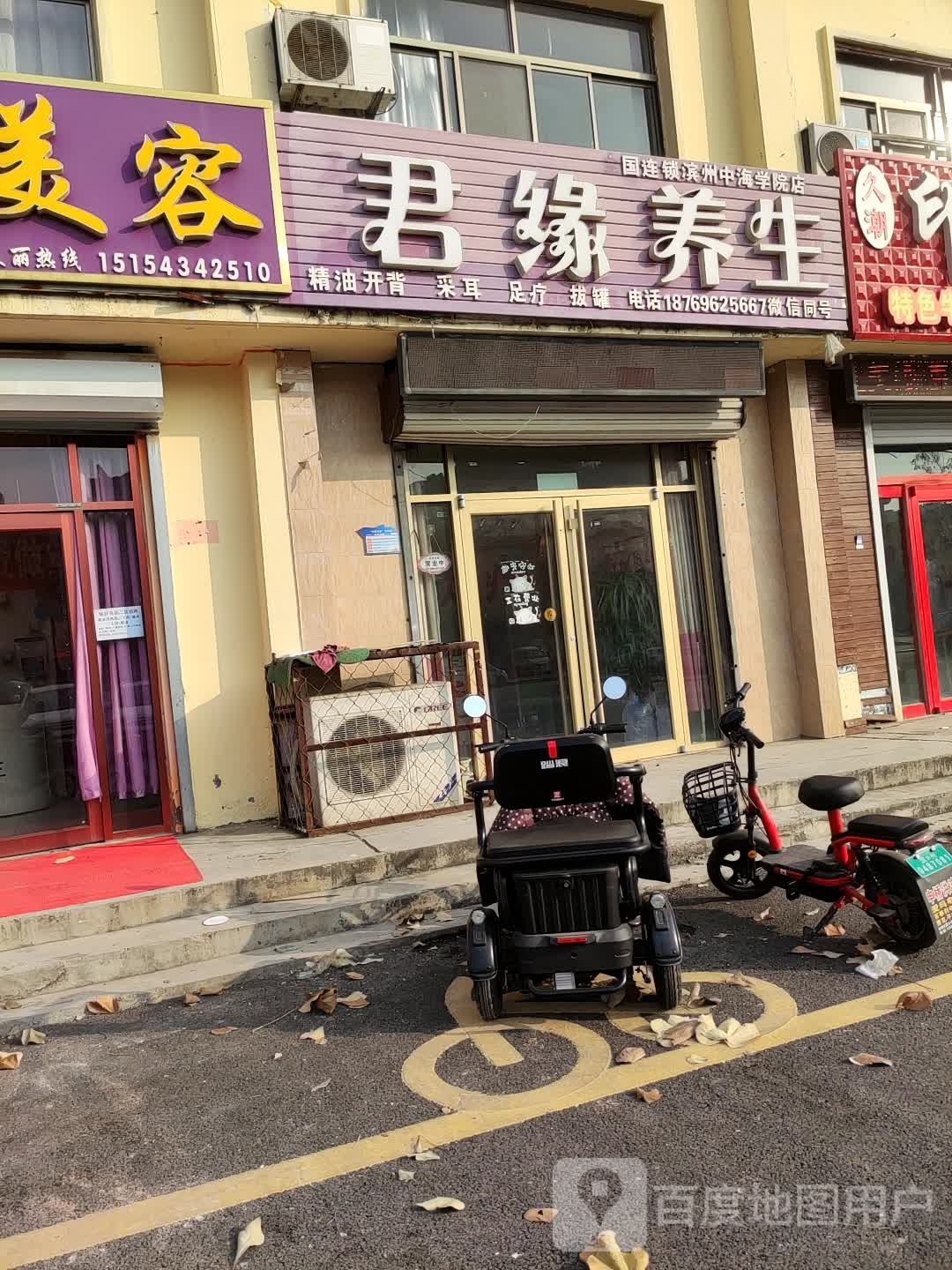 君源养生(滨洲中海学院店)