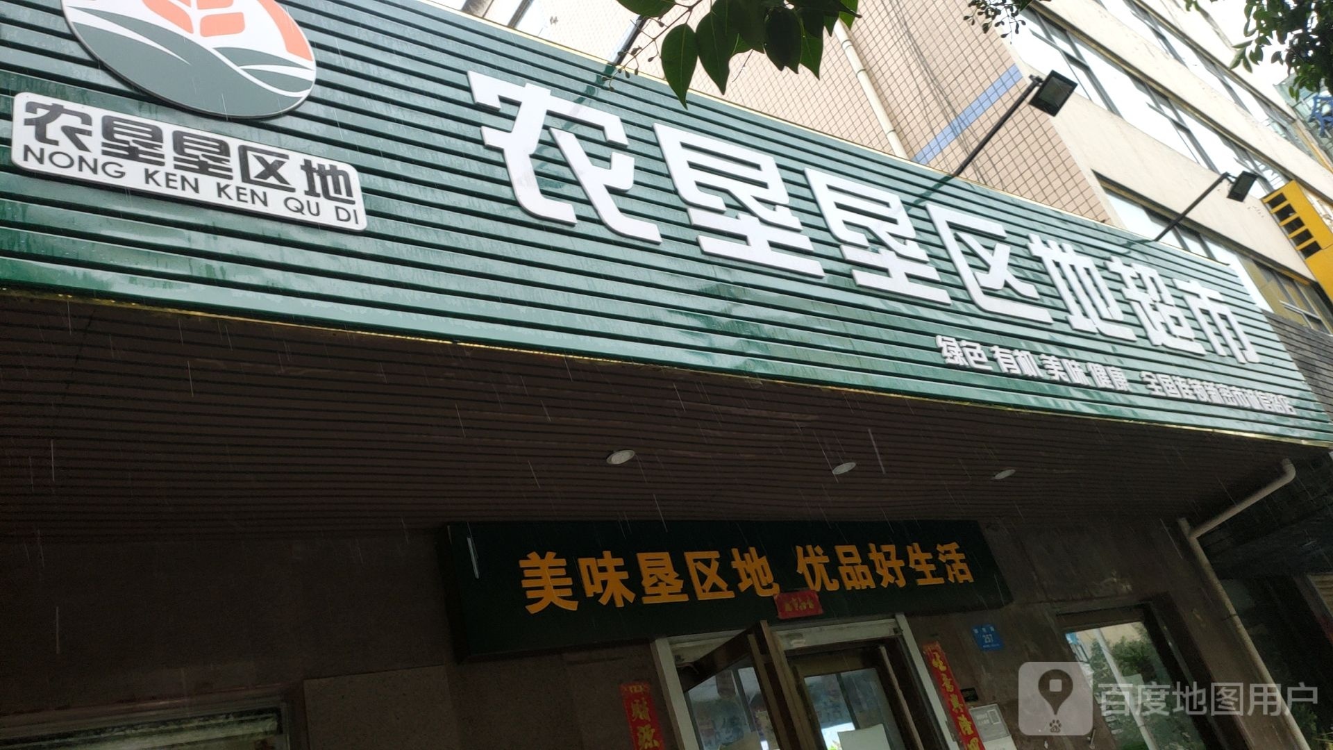 新密市农垦垦区地超市(诚信路店)