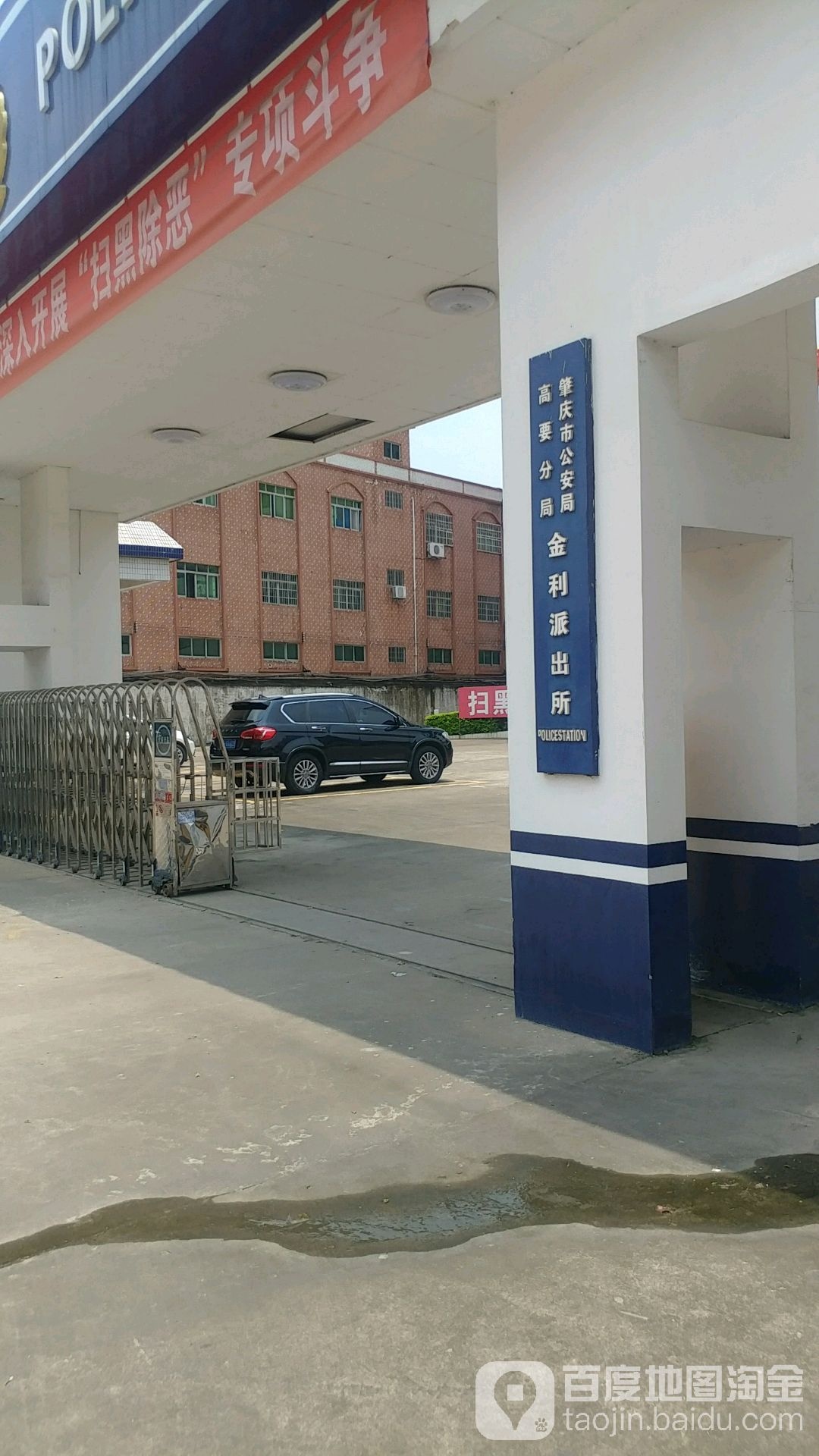 肇庆市公安局高要分局金利派出所
