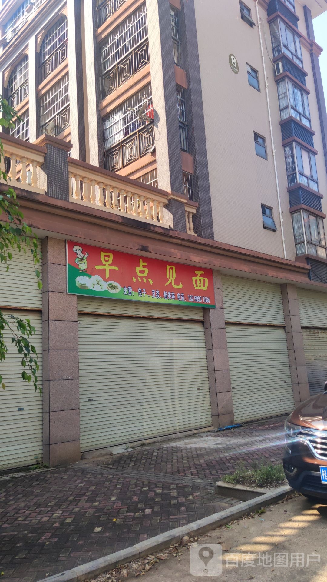 早点见面(同正大道店)