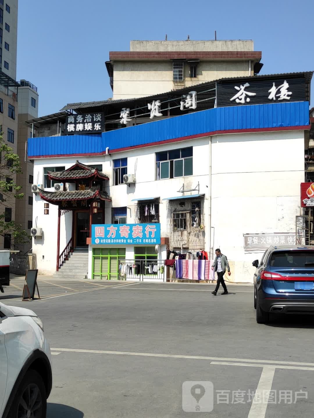 聚贤阁茶楼(迎宾路店)