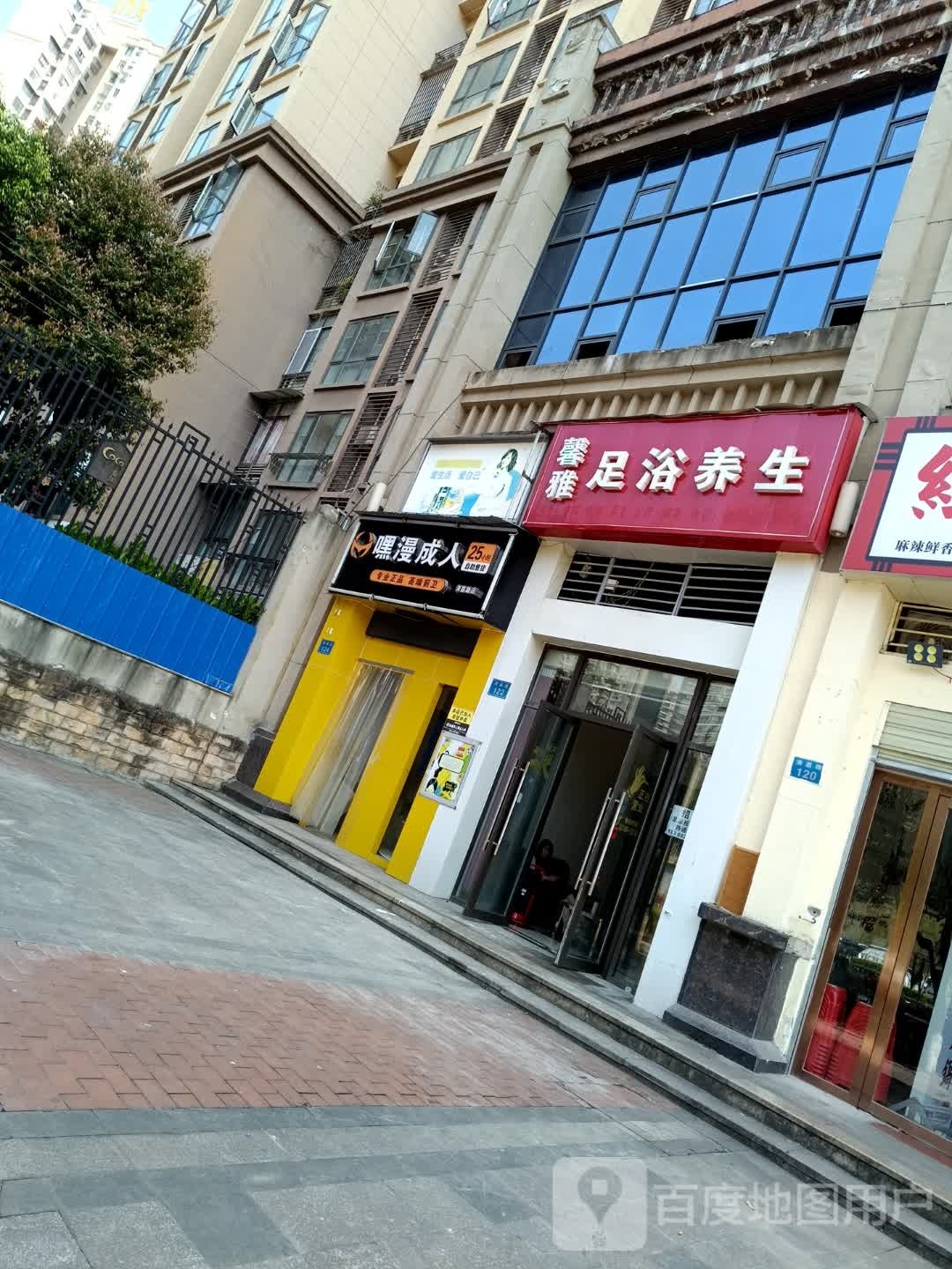 馨隙骣雅当足浴养生