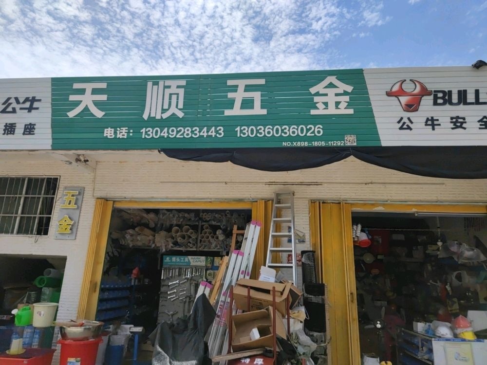 天顺五金