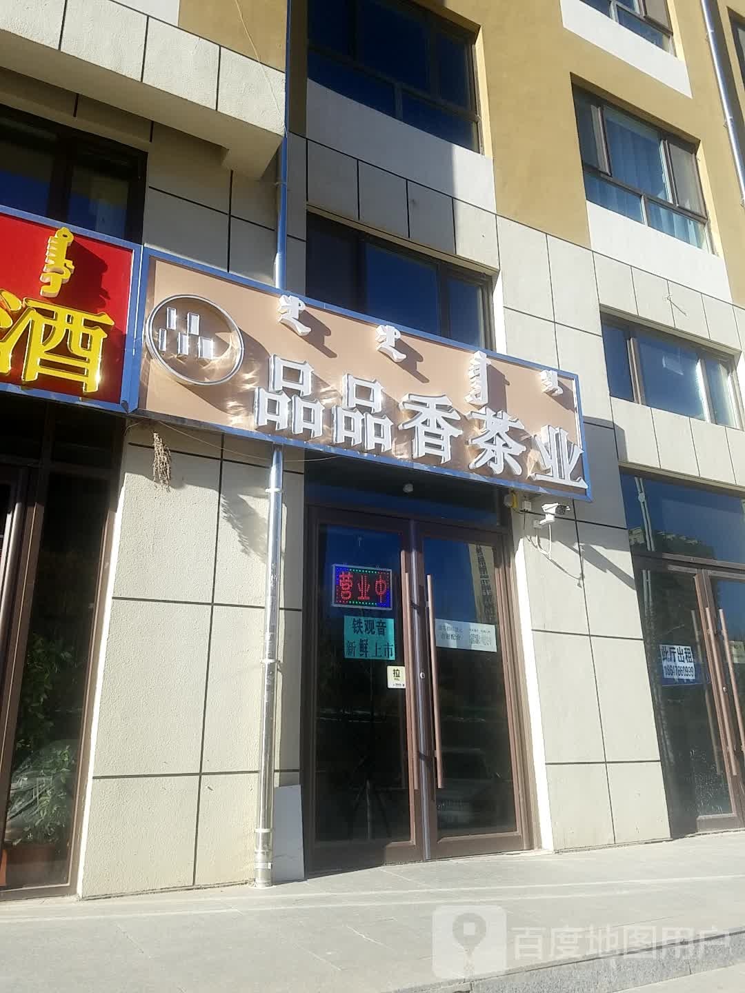 品品香茶业(大宁路店)