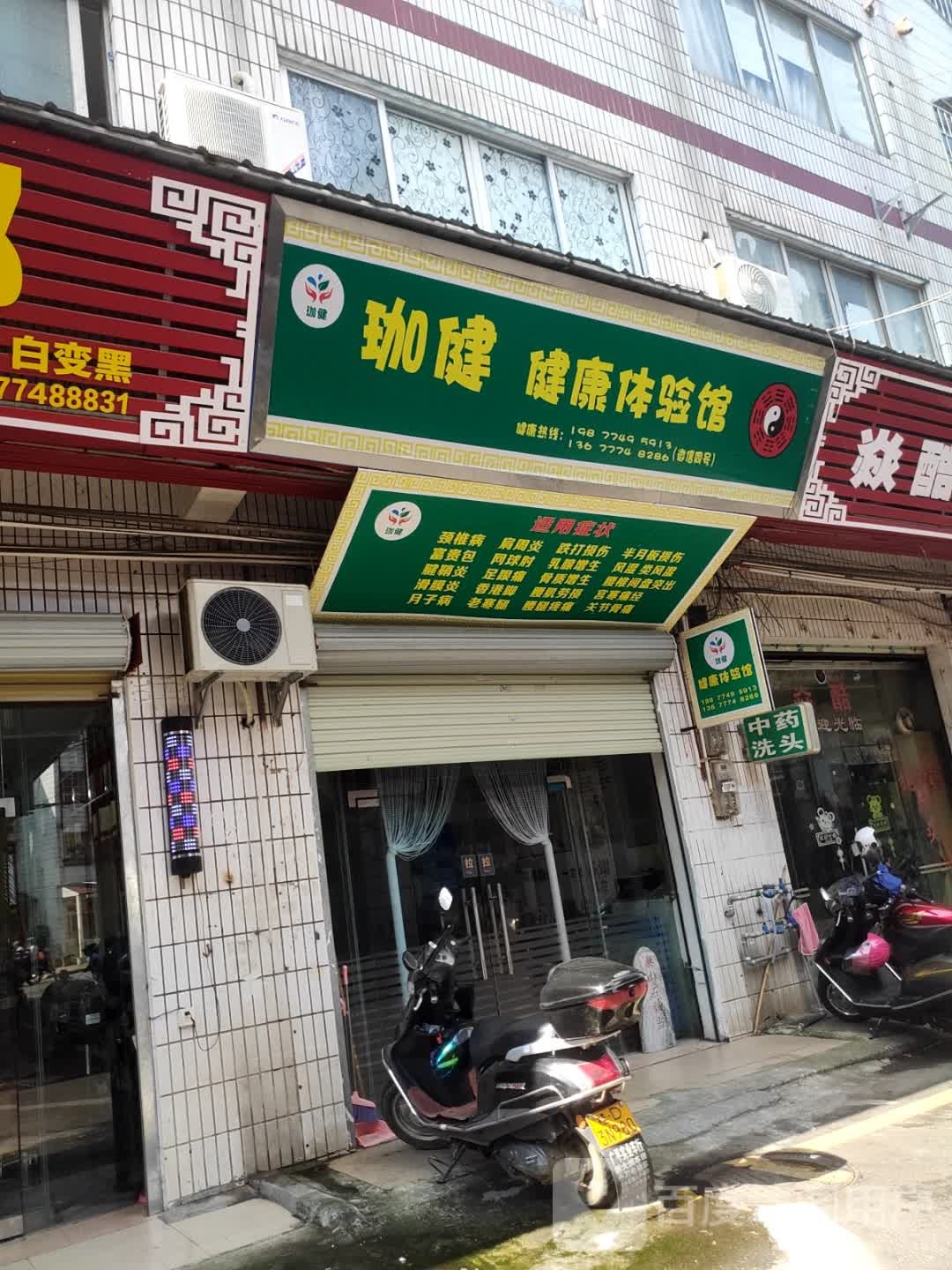 珈健健康体验馆