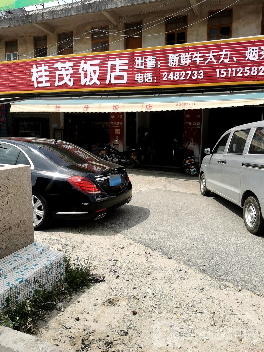 桂茂饭店