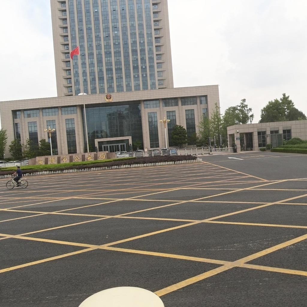 淄博市公安局