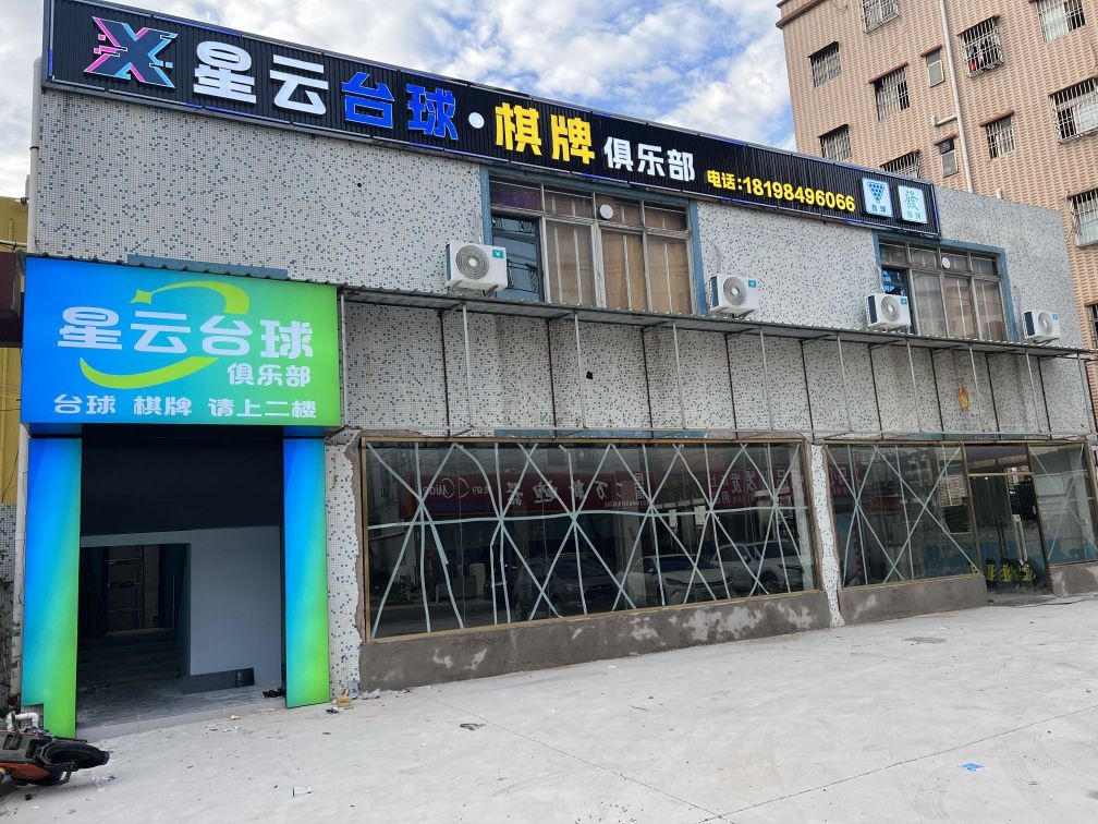 星云台球俱乐部