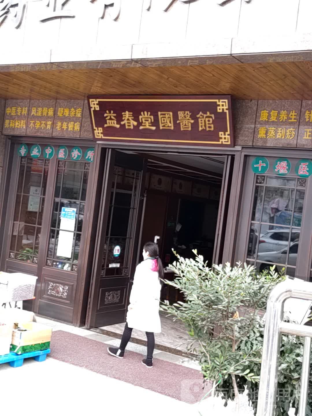 益春堂国医馆
