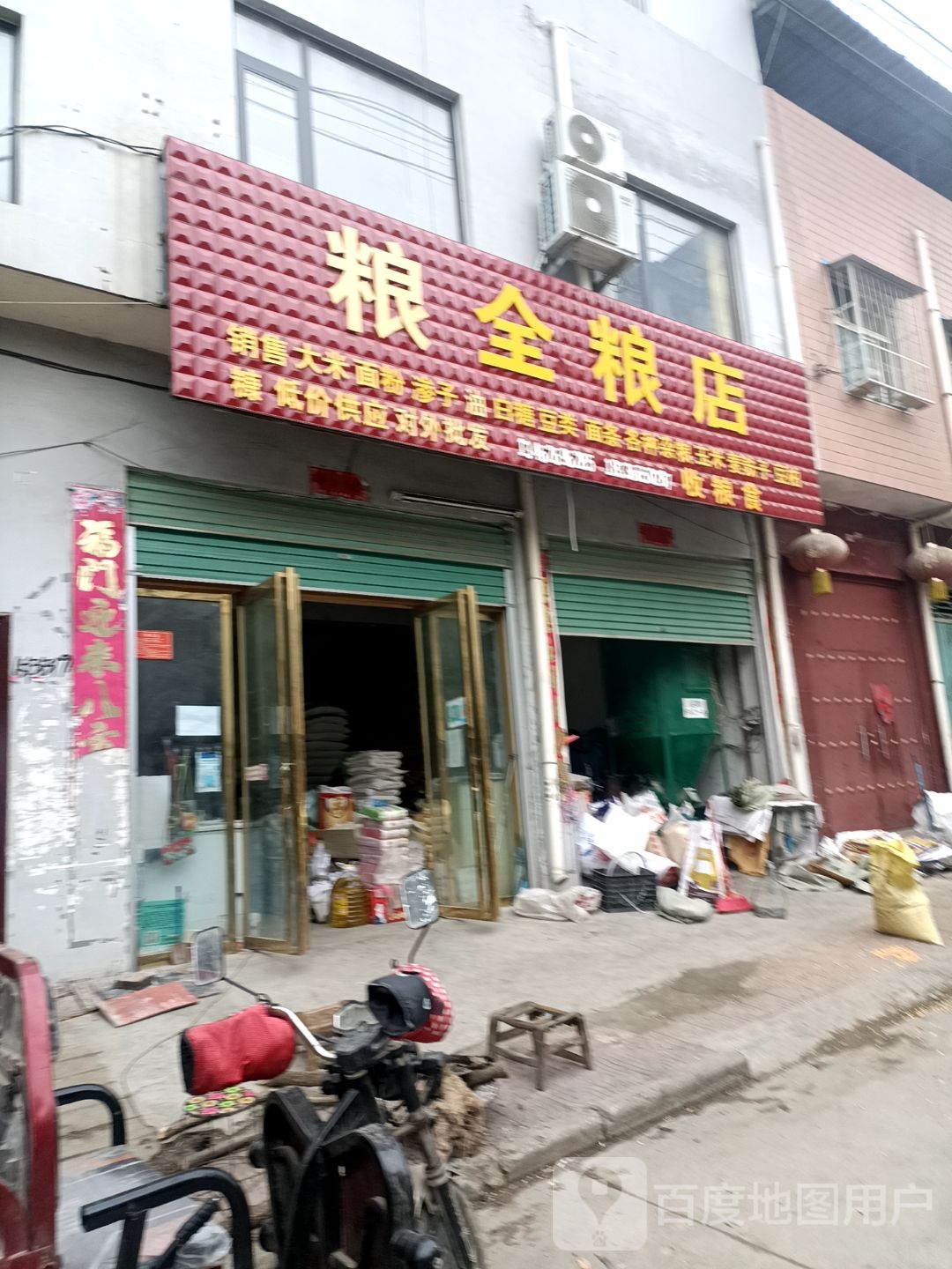 粮全粮店