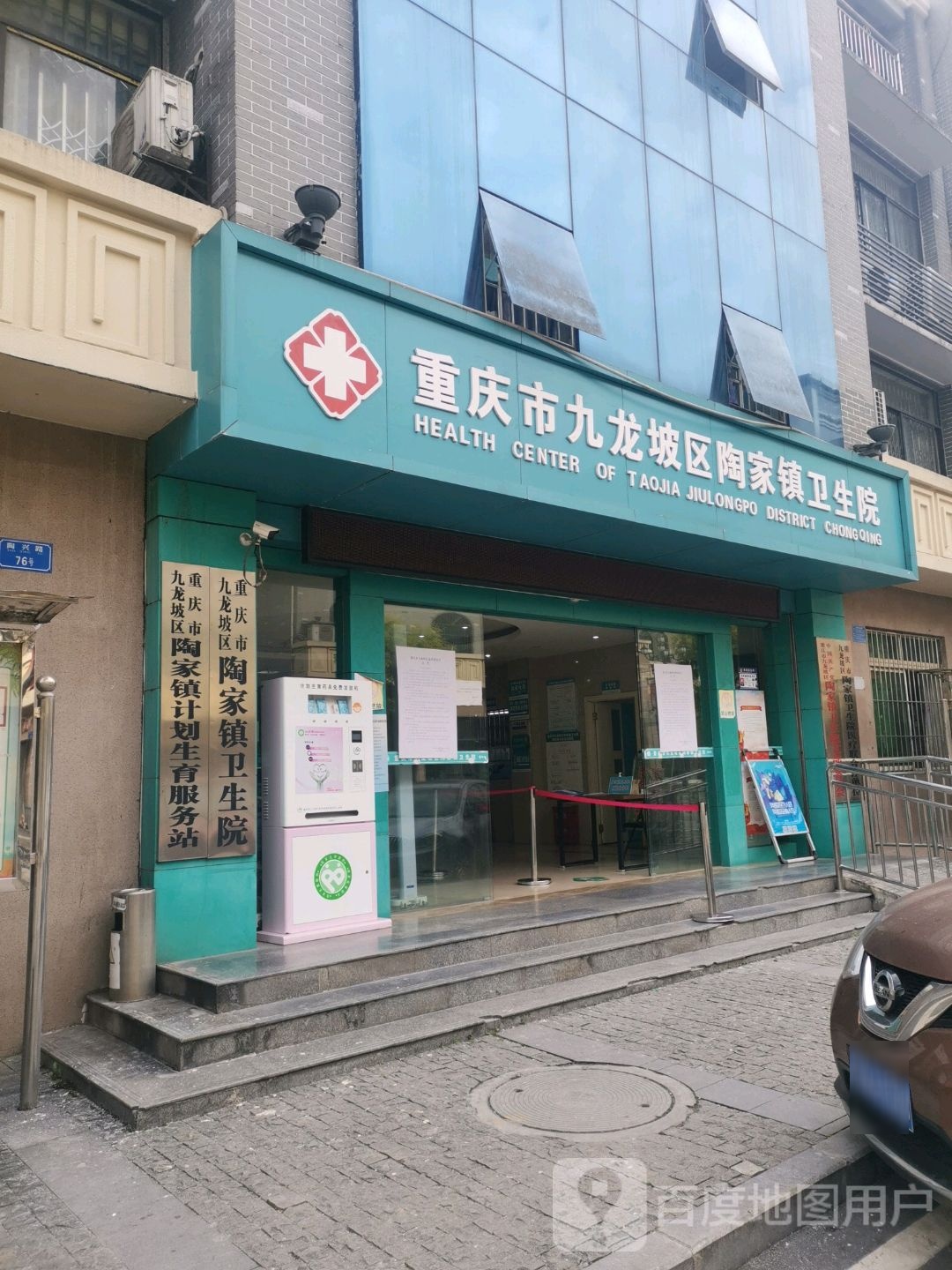 重庆市九龙坡区陶家镇卫生院