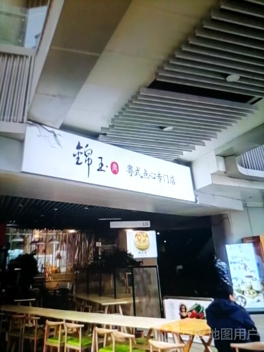 锦玉粤s点心专门店