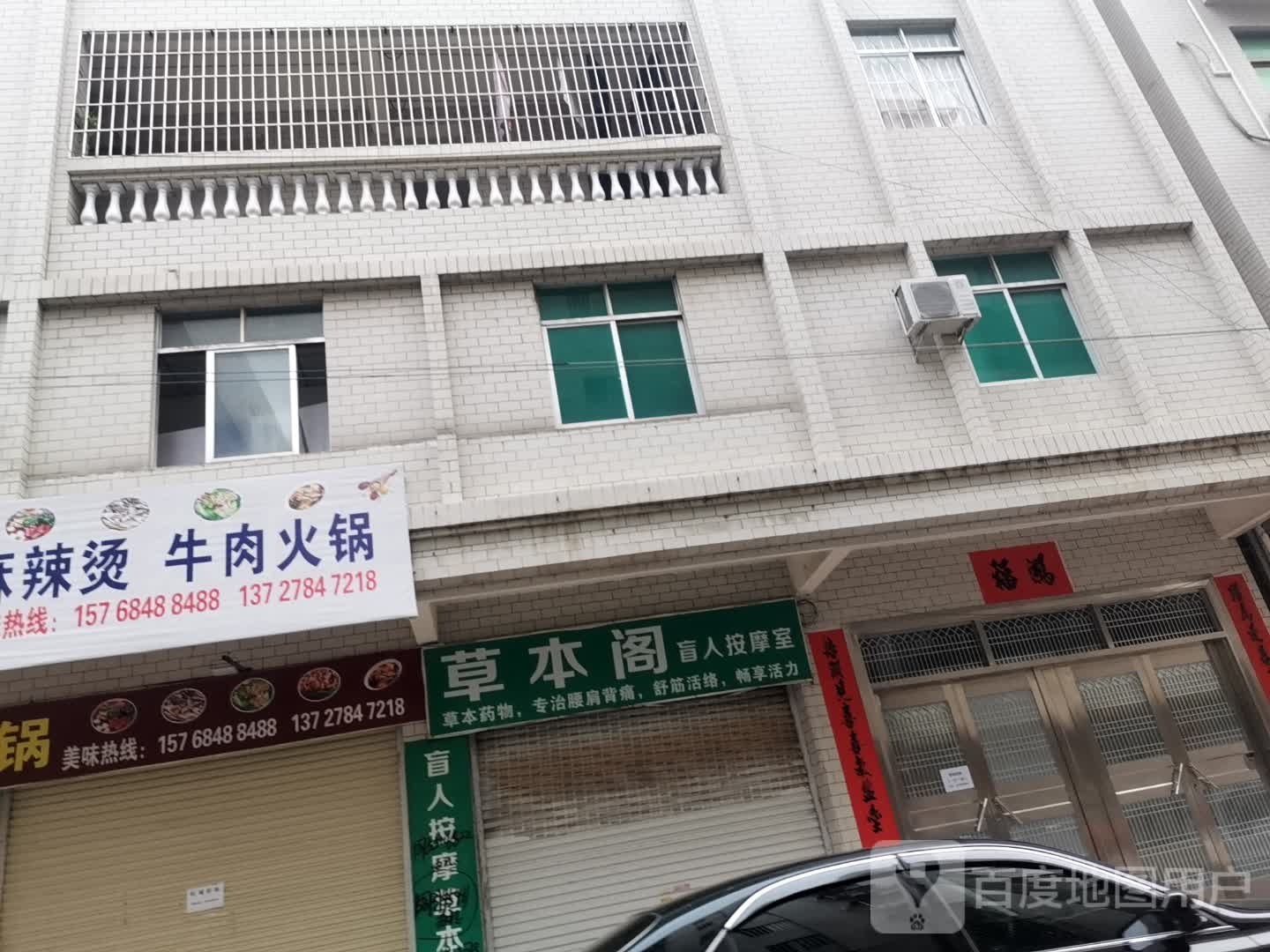 草本阁盲人按摩室
