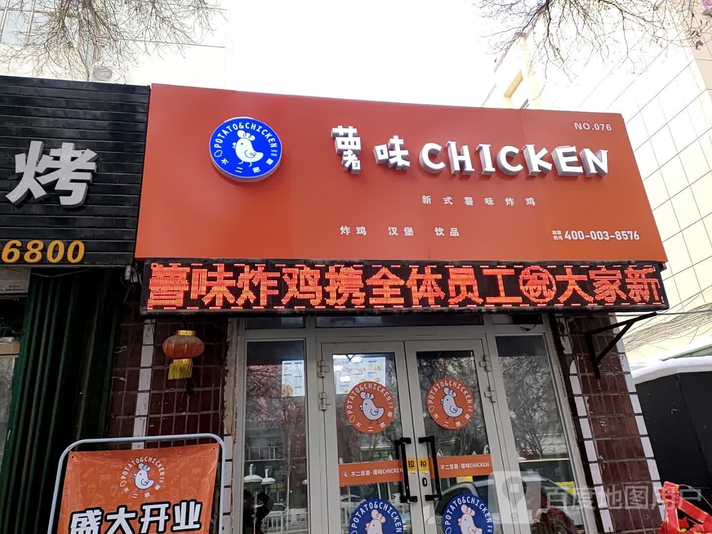 薯味CHICKEN(昌吉店)