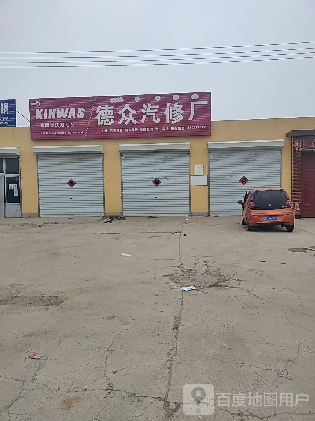 德众汽修厂