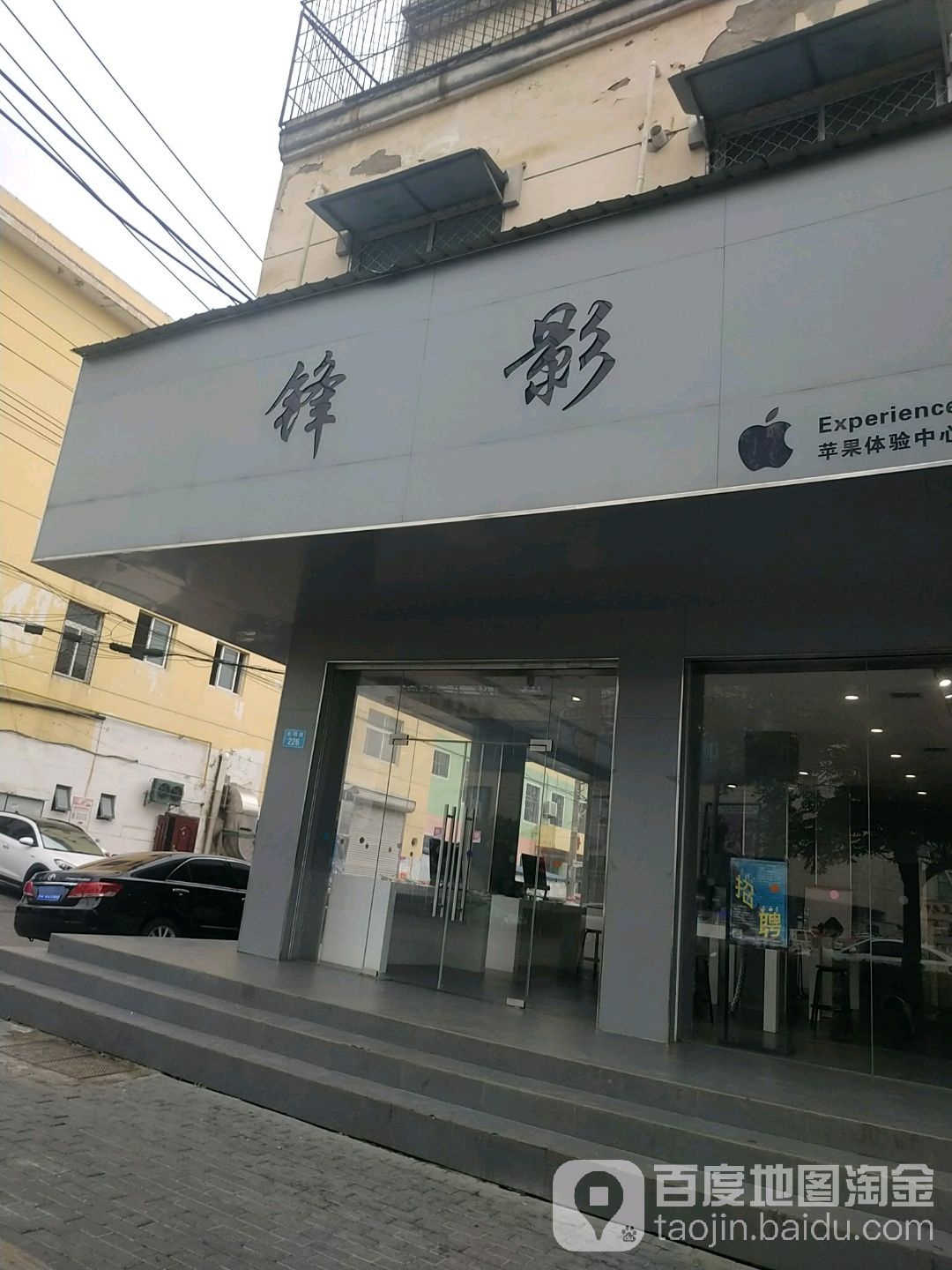 锋影苹果体验中心