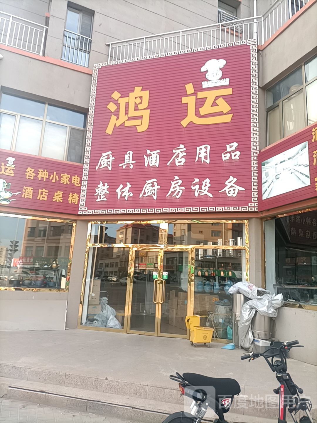 鸿运厨具酒店用品