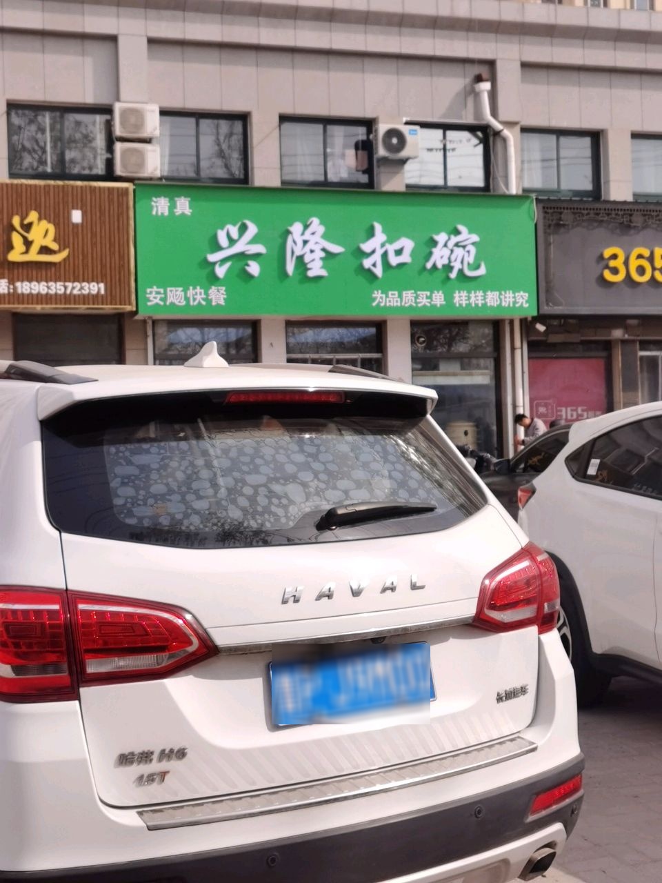 清真兴隆扣碗