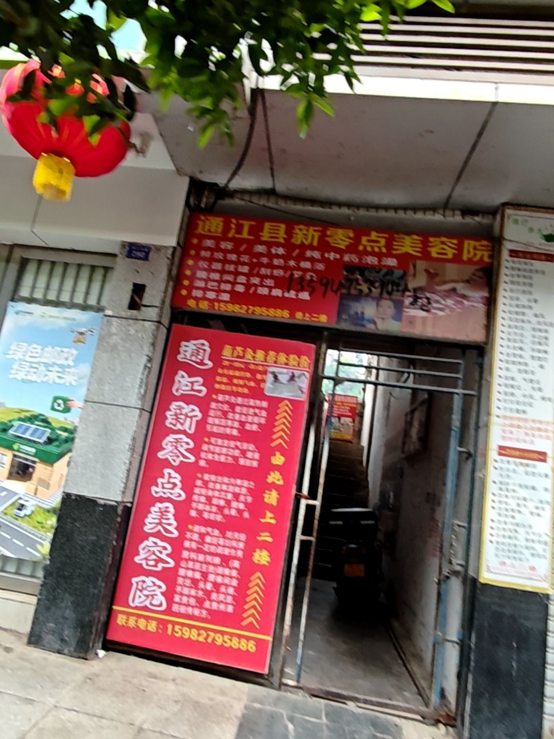 通江县新零点美容院