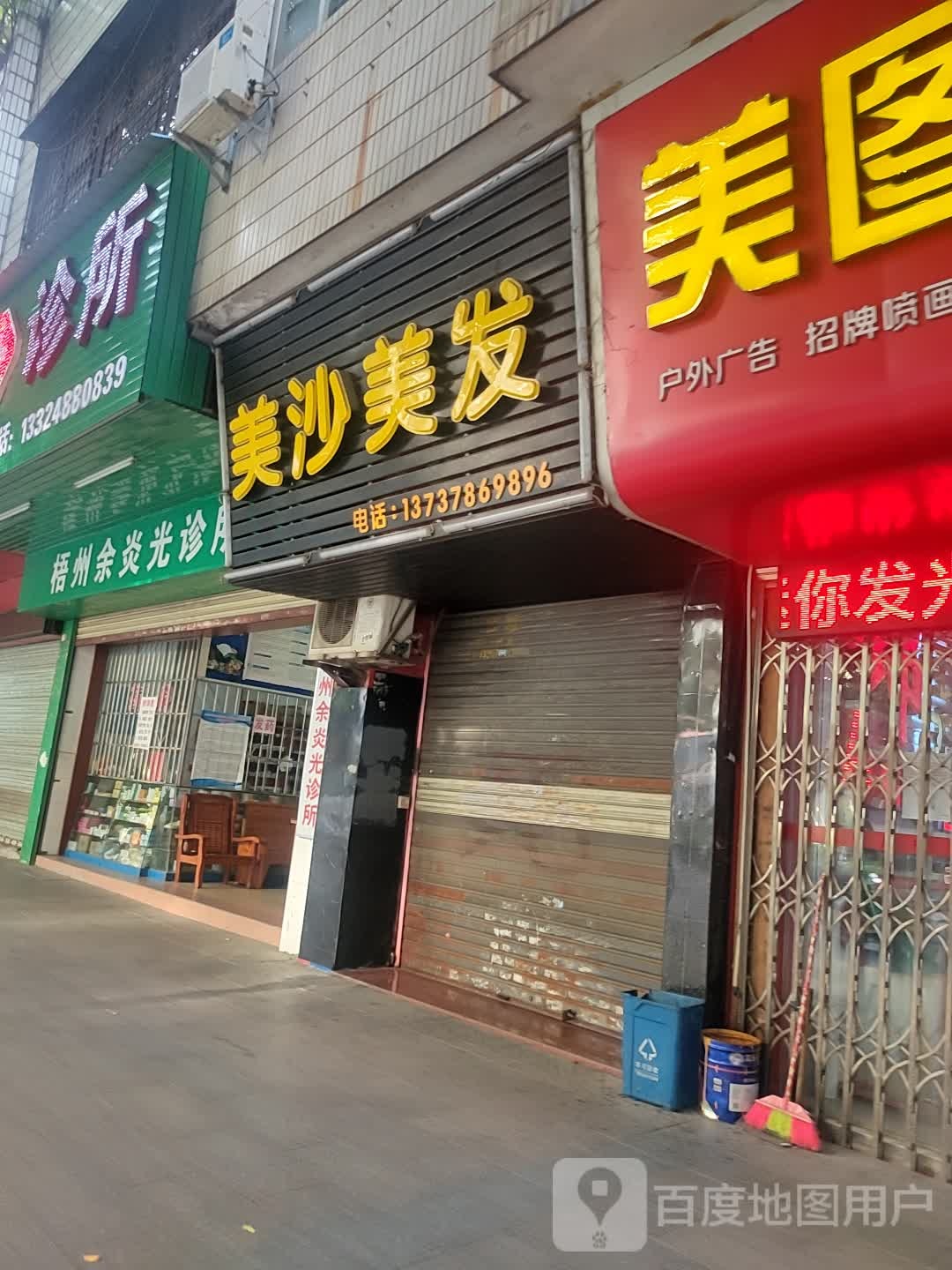 没沙美发(新兴二路店)