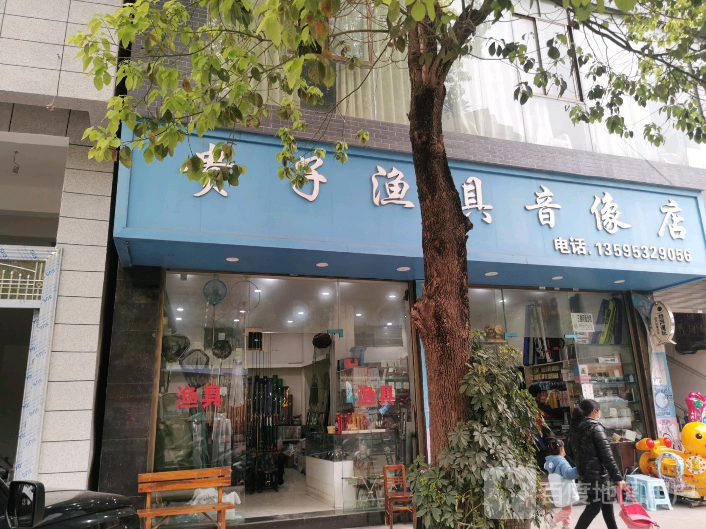 贵子渔具音像店