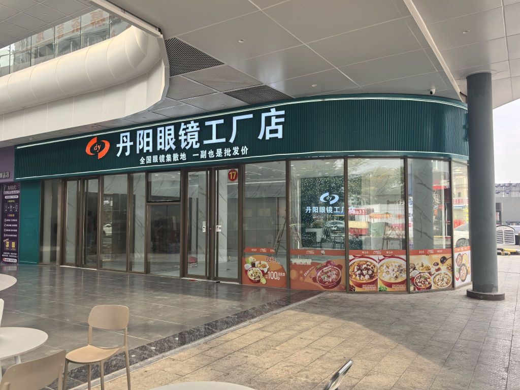 丹阳眼镜工厂店