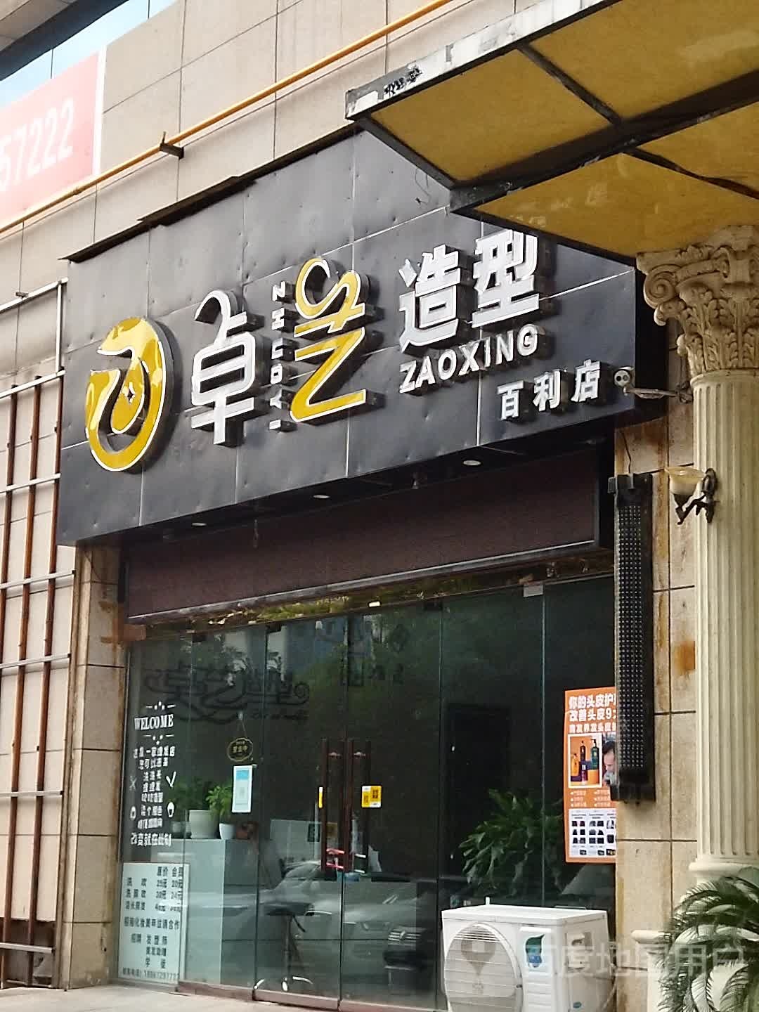 桌艺造型(百利店)