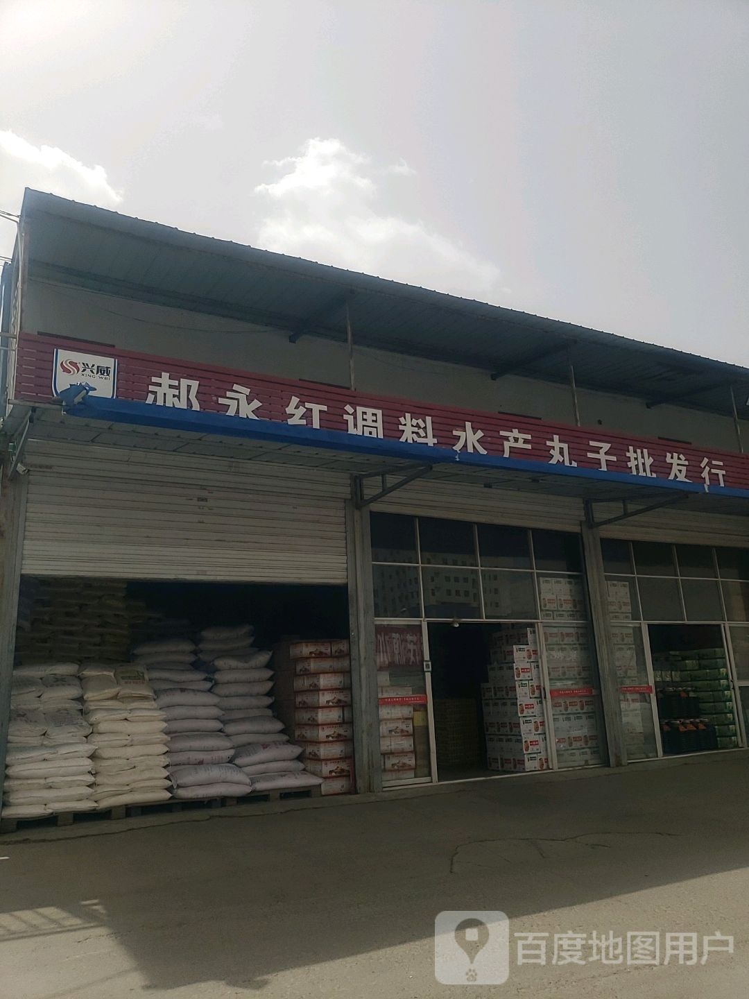 郝永红调料水产丸子批发型