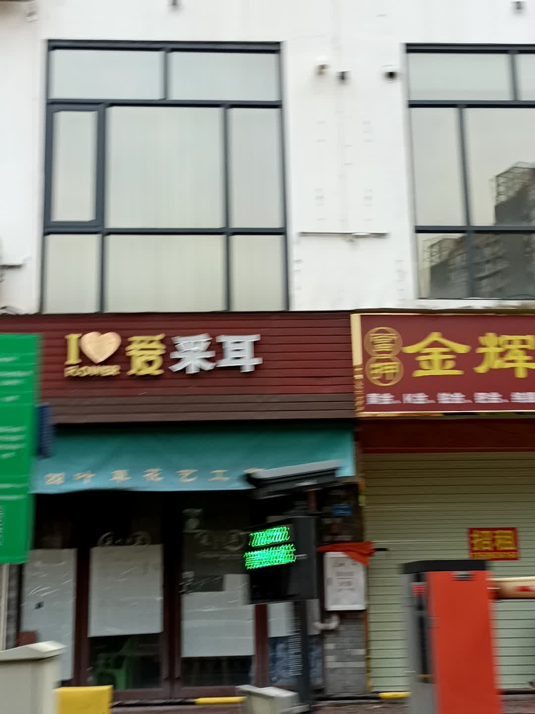 爱采耳