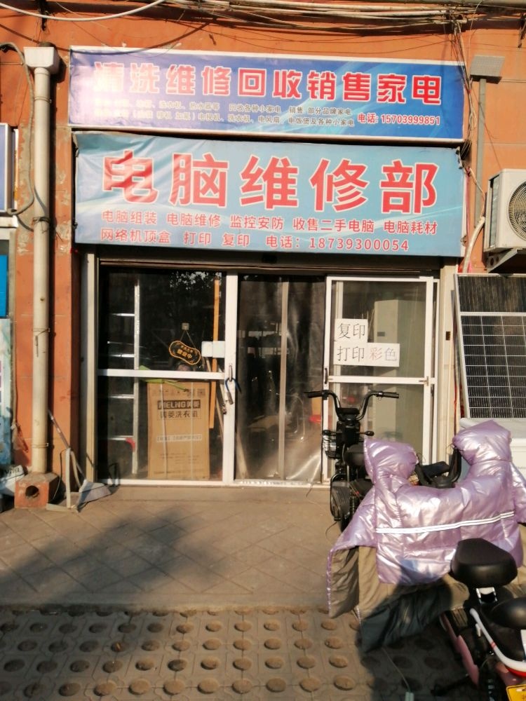 电脑维修部