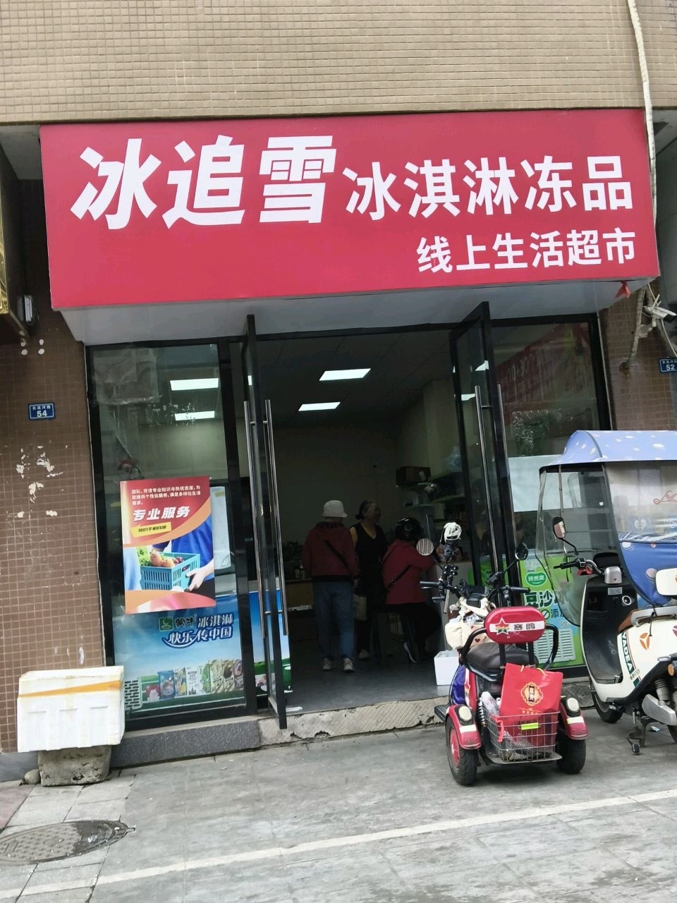 冰追雪冰淇淋冻品