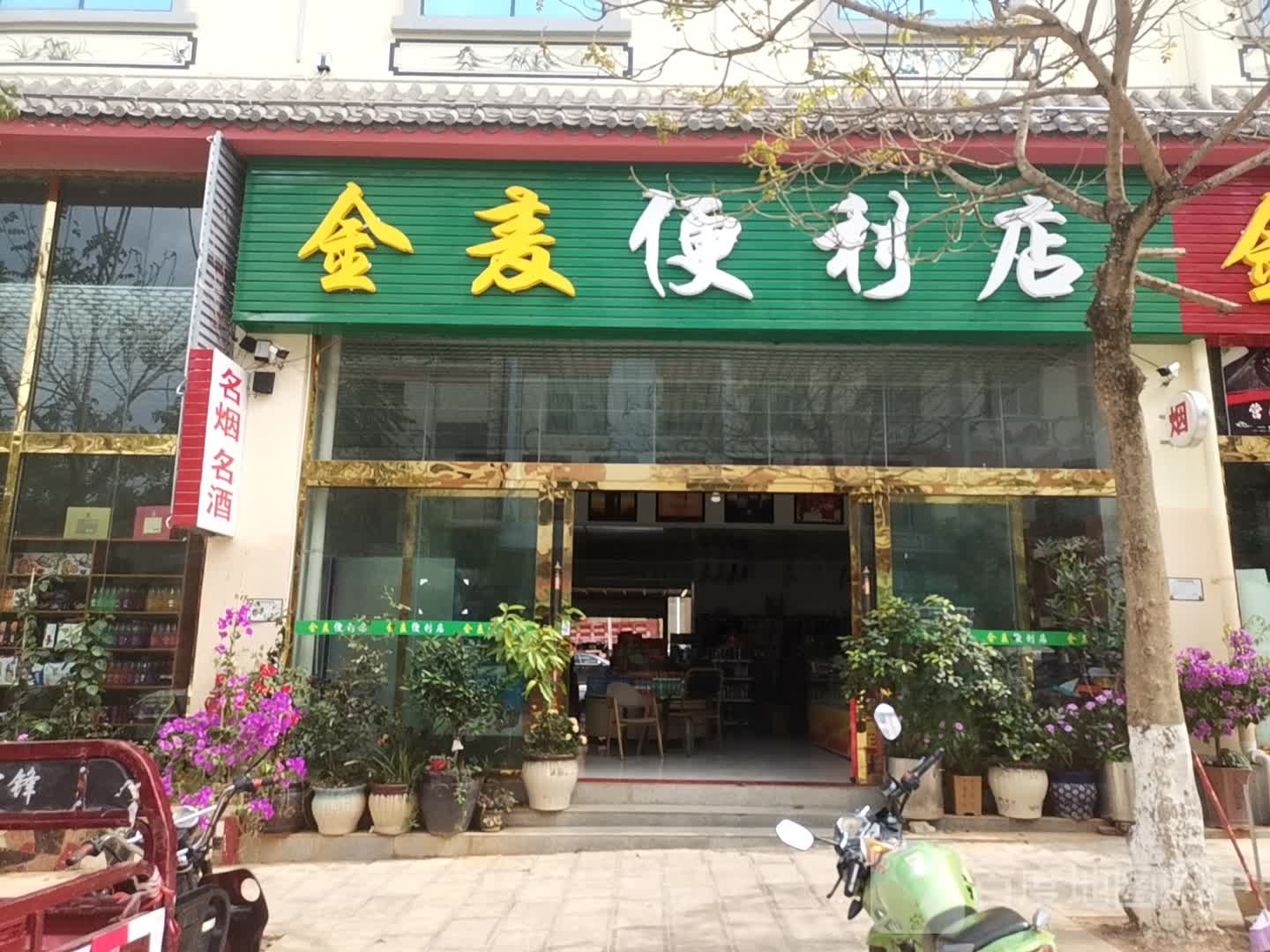 金麦便利店