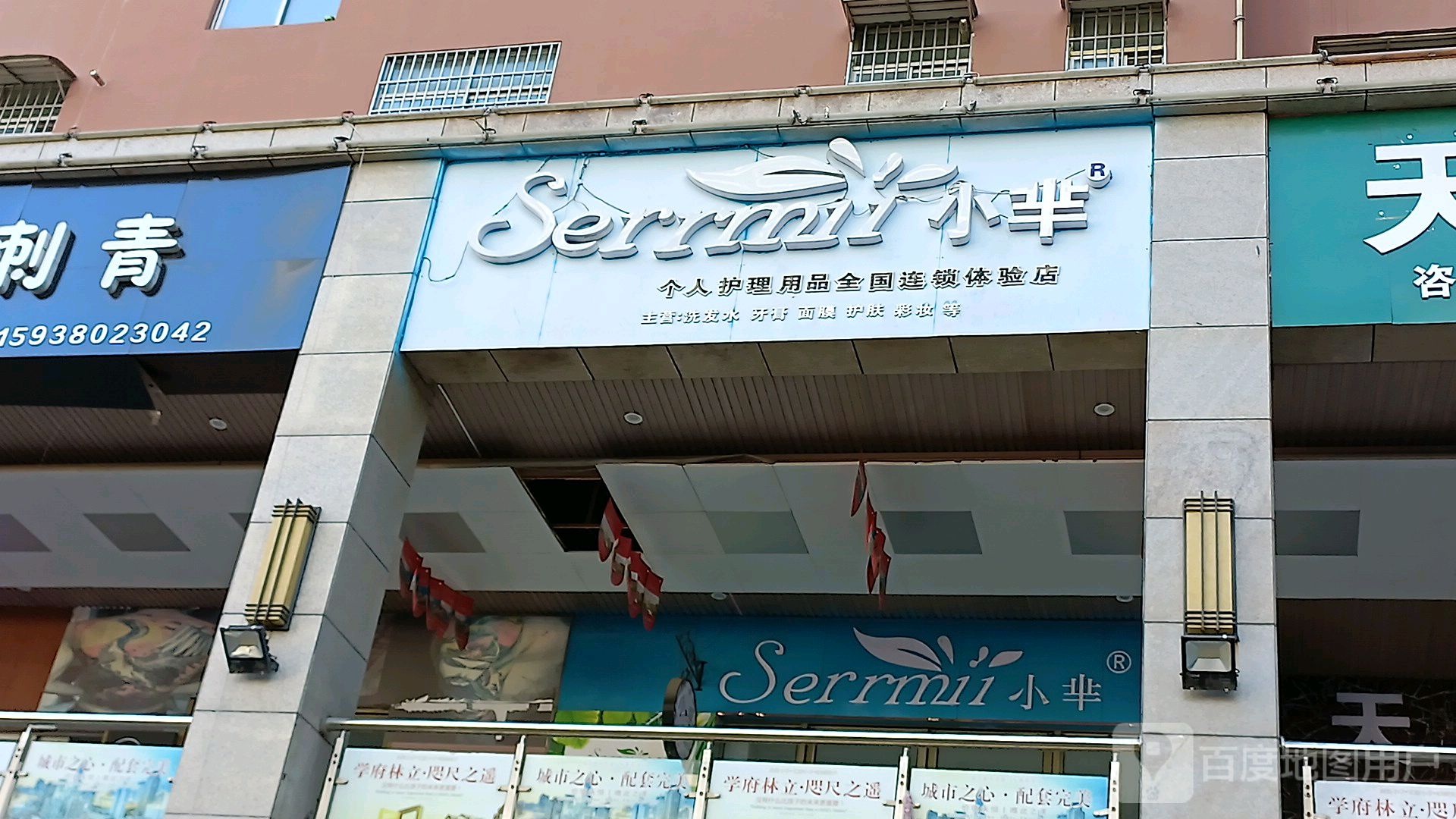 西平县小芈个人护理用品全国连锁体验店