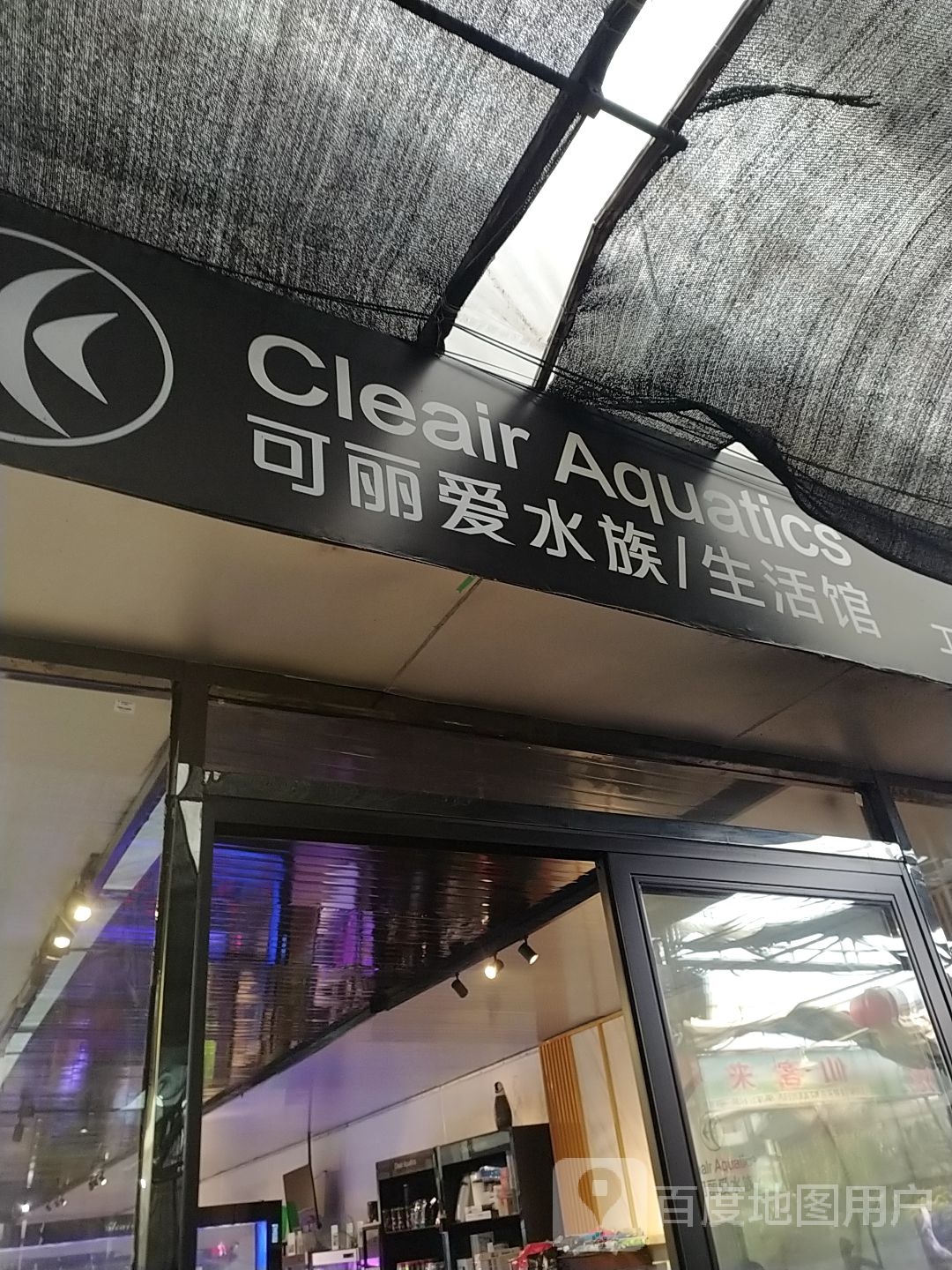 可丽爱水族(生活馆)