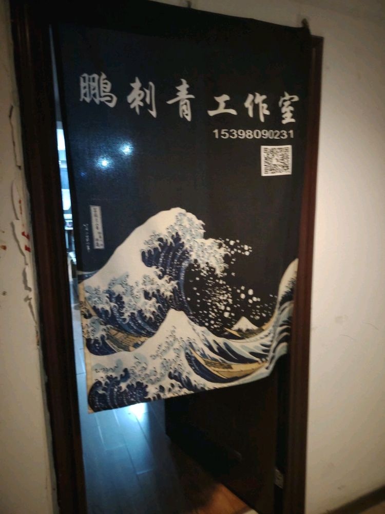 西安鹏刺青工作室
