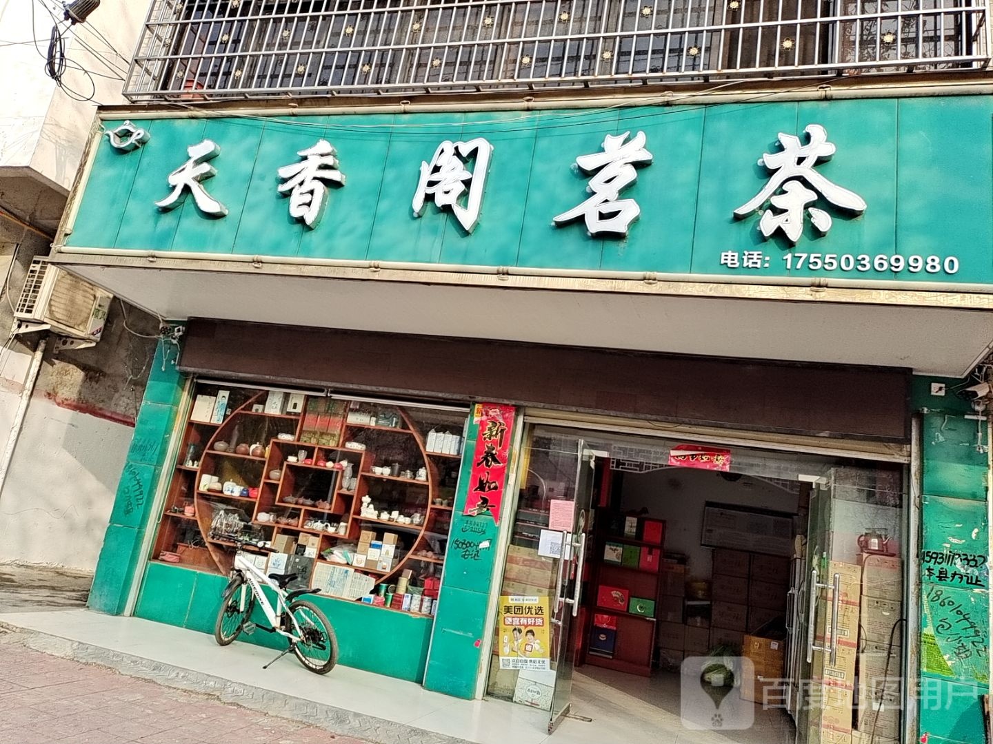 镇平县天香阁茗茶(新华路店)