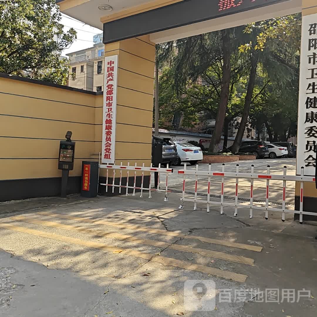 邵阳市卫生健康委员会
