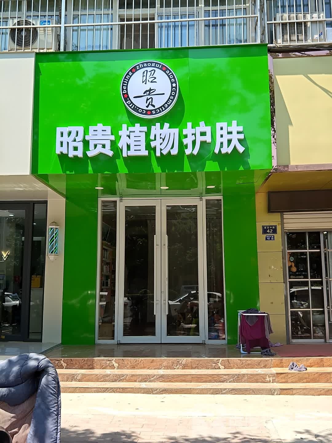 昭贵植物护理