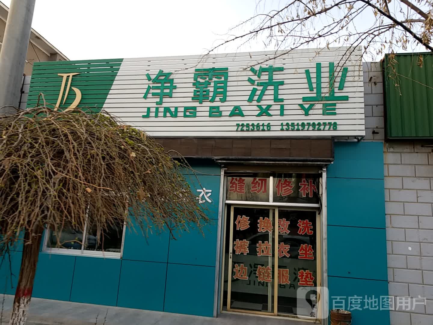 净霸洗业