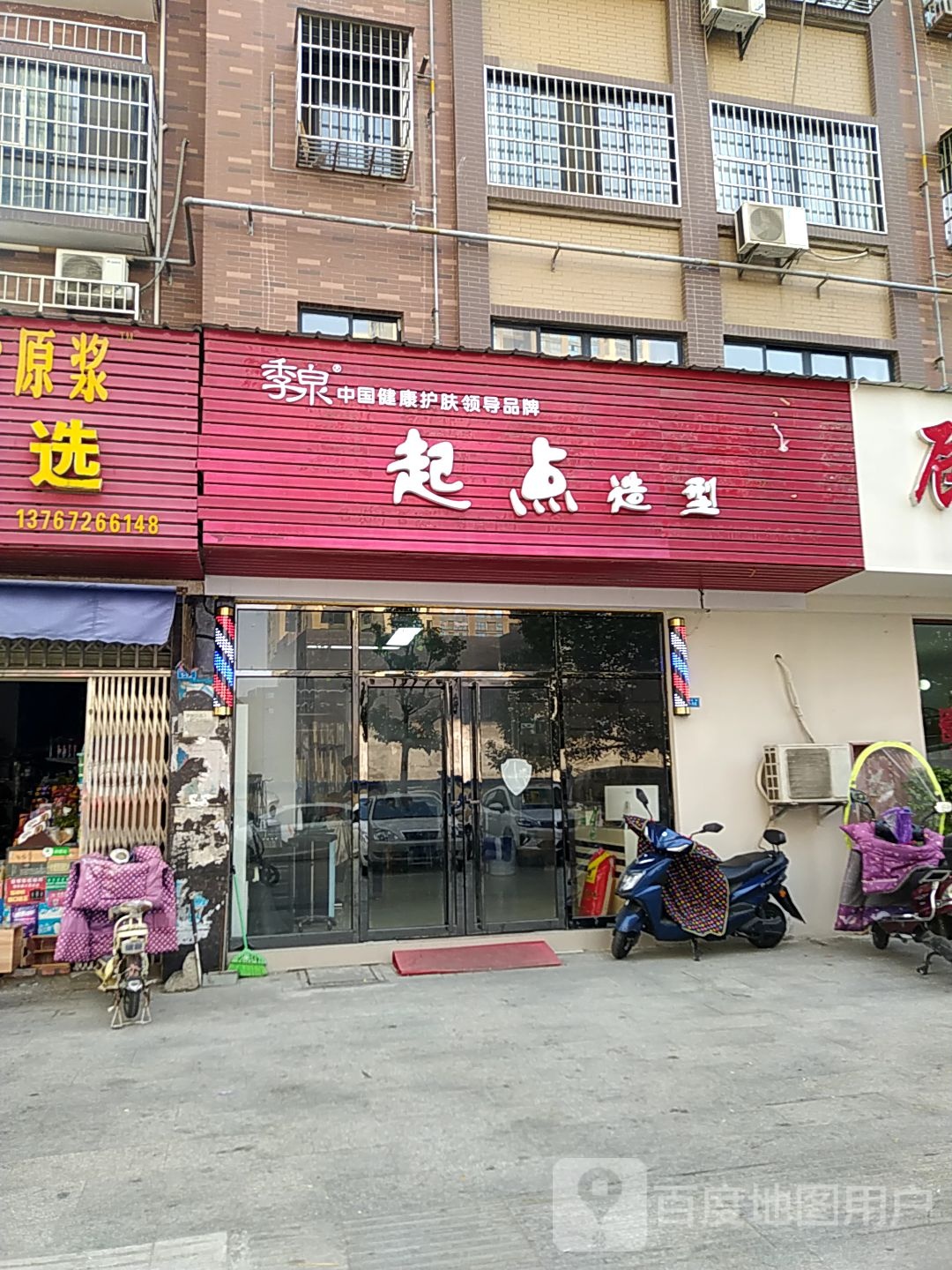 起点造型(洋鸡山路店)