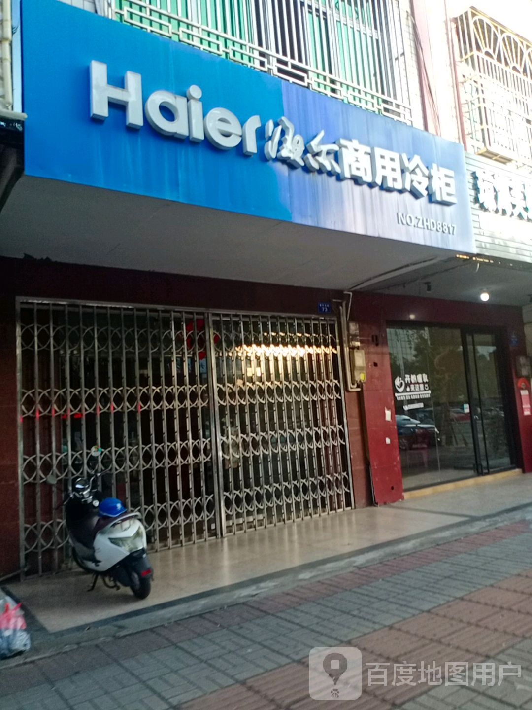 海尔商用冷柜(爱华东路店)