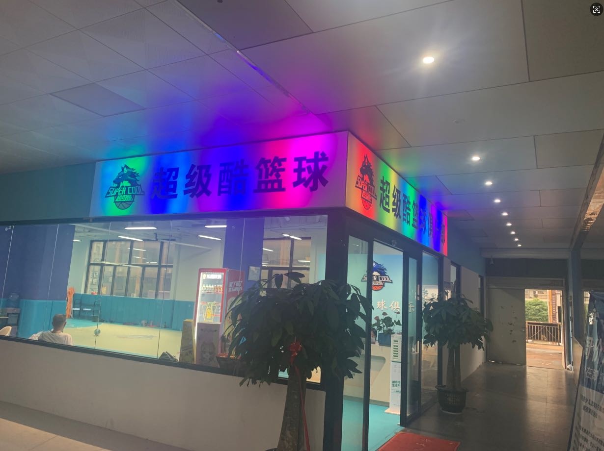 超级酷篮球俱乐部(防城店)
