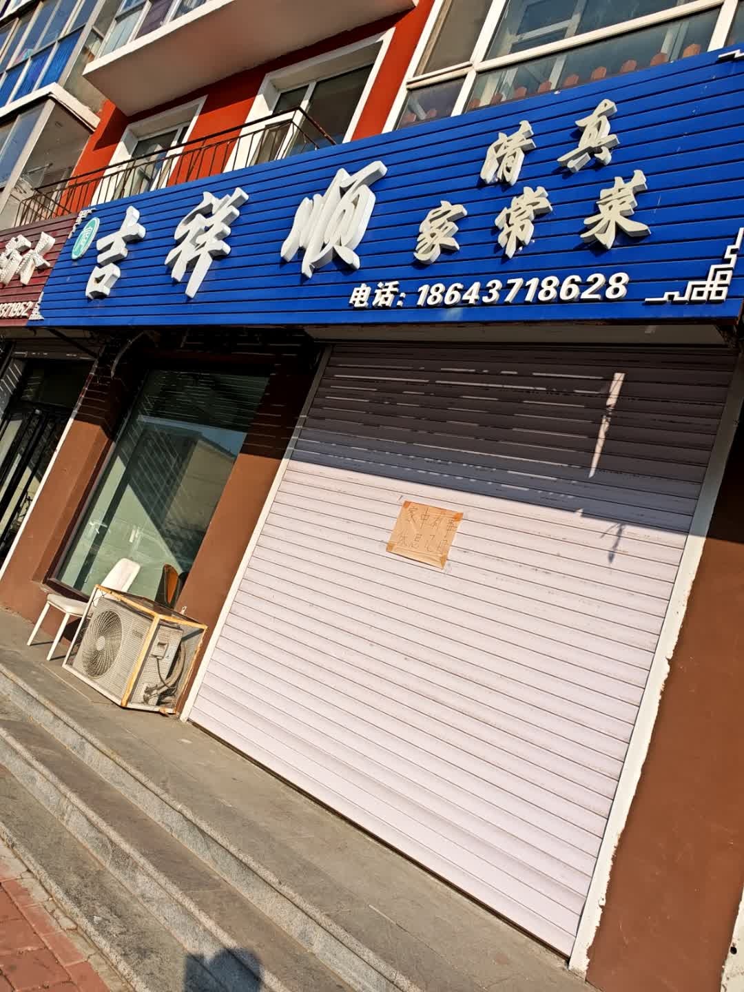 吉祥顺家常菜