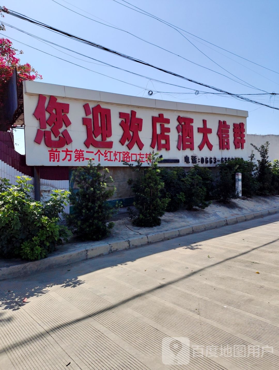 群信大酒店