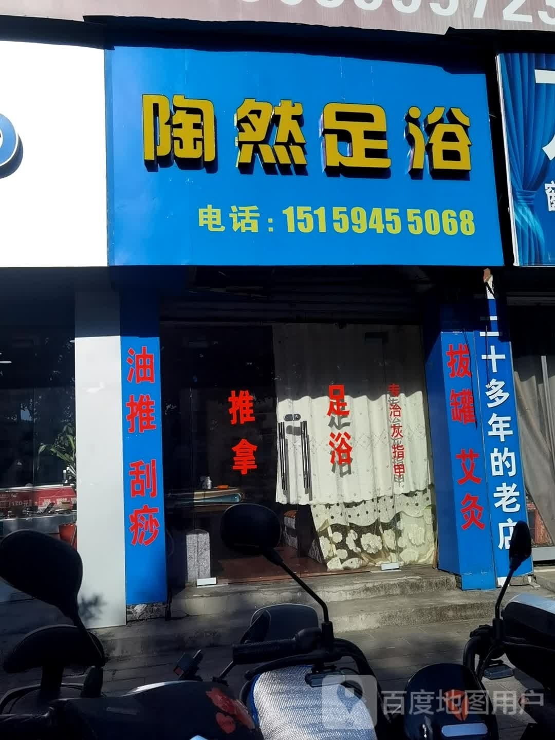 陶然足浴