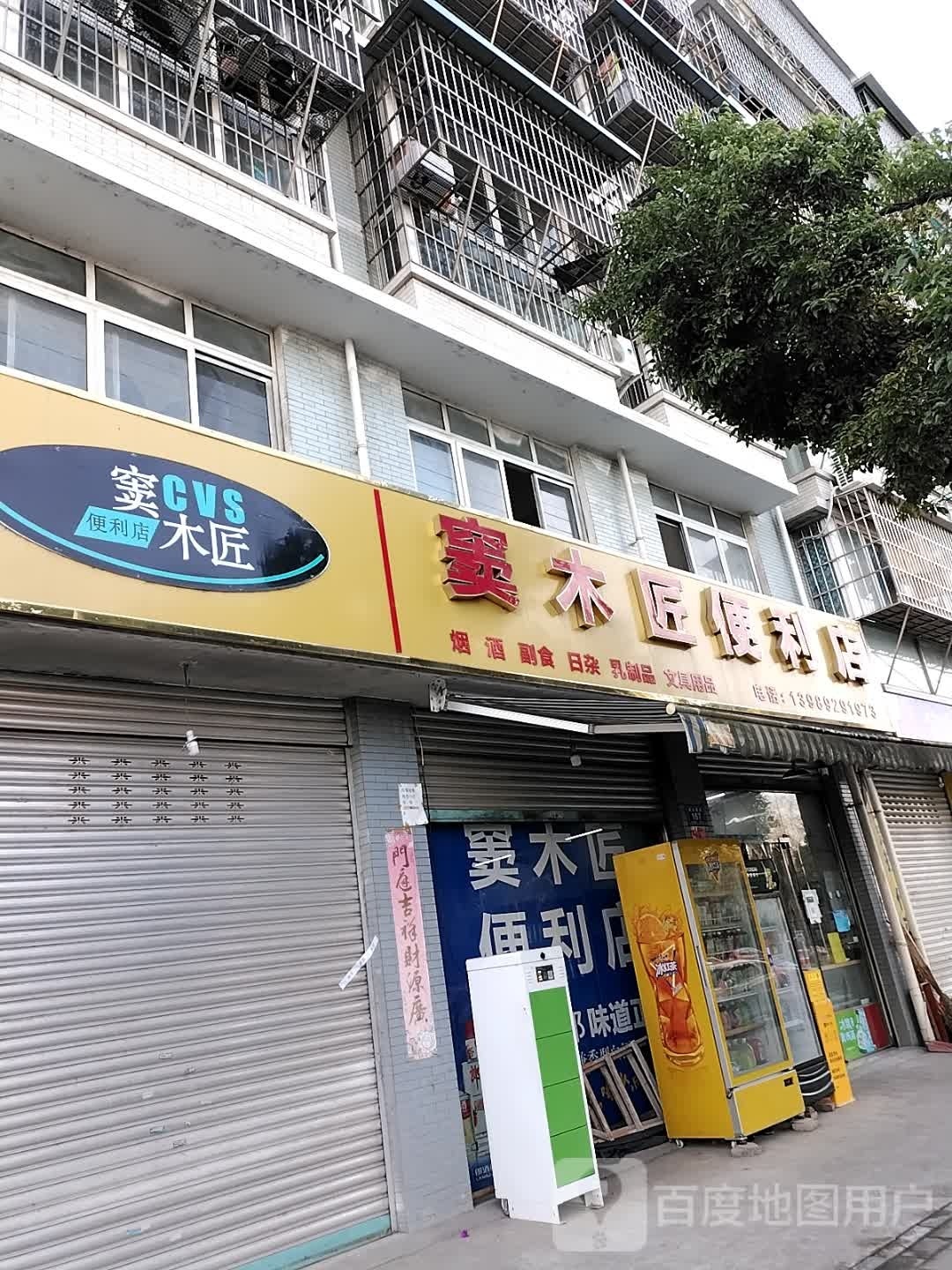 窦木匠便利店