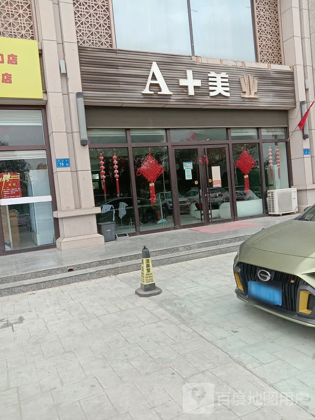 A美业