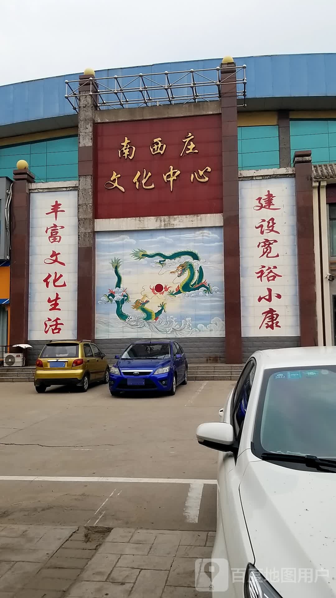 南西庄文化中心