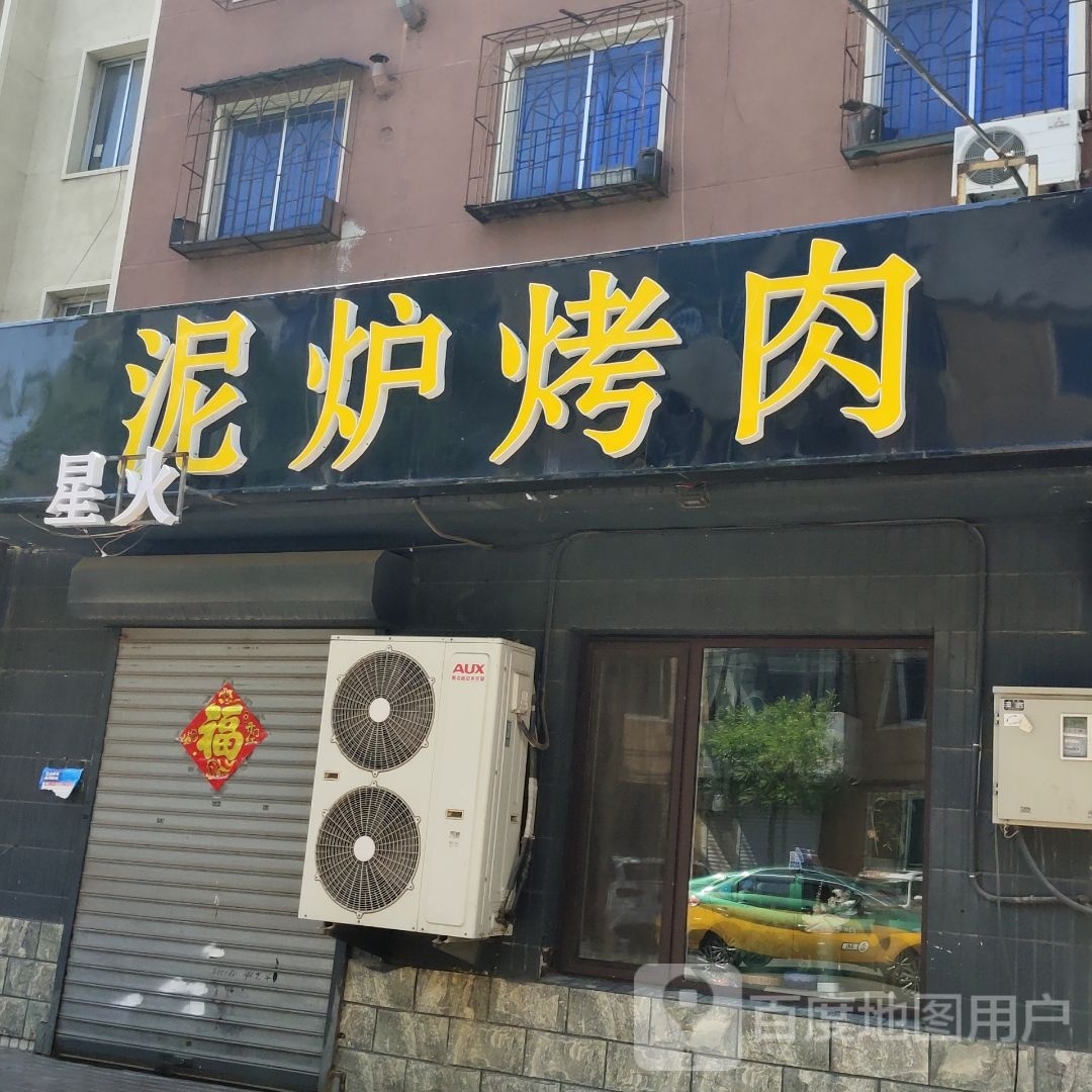 泥炉烤肉(中心街店)